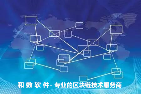 區塊鏈技術應用前景廣闊，和數軟件引領落地實踐