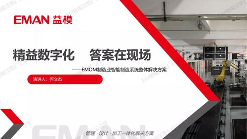 精益數(shù)字化 答案在現(xiàn)場——益模科技EMOM產(chǎn)品經(jīng)理何文杰分享軟件研發(fā)及技術(shù)服務(wù)實(shí)踐